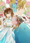 聖女様に醜い神様との結婚を押し付けられました（～3巻）
