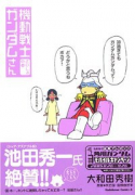 機動戦士ガンダムさん（～22巻）