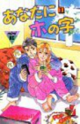 あなたにホの字（全11巻）