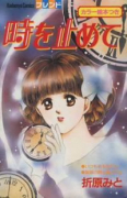 時を止めて