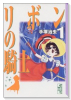 リボンの騎士（全2巻）