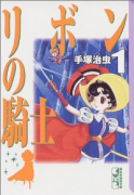 リボンの騎士（全2巻）