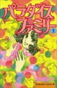 パラダイス・ファミリー（全2巻）