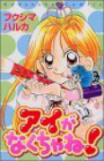 アイがなくちゃね！