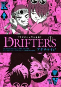 アダチケイジ大全集 The DRIFTERS（～1巻）