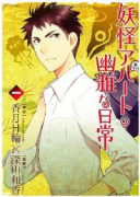 妖怪アパートの幽雅な日常（～30巻）
