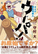 まんが 新白河原人 ウーパ！（全10巻）