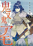 鬼の又鬼のアモ（全3巻）