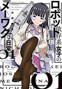 ロボット依存系女子のメーワクな日常（全2巻）