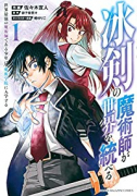 冰剣の魔術師が世界を統べる 世界最強の魔術師である少年は、魔術学院に入学する（全16巻）