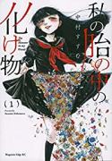 私の胎の中の化け物（～6巻）