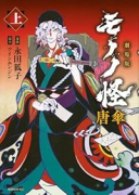 劇場版モノノ怪 唐傘（全2巻）