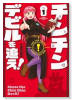 チンチンデビルを追え！（～2巻）