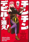 チンチンデビルを追え！（～4巻）