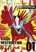 怪獣デストラクション（～2巻）
