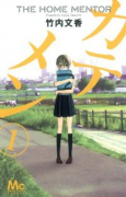 カテメン（～1巻）