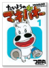 たいようのマキバオー（全16巻）