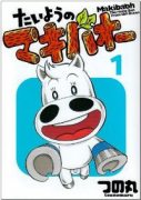 たいようのマキバオー（全16巻）