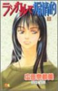 ラジカルで煽情的（全2巻）