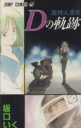 闇狩人異伝 Dの軌跡