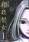 自殺幇女（全2巻）