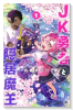 JK勇者と隠居魔王（～3巻）