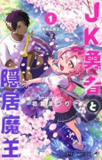 JK勇者と隠居魔王（～3巻）