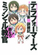 テラフォーマーズ妄想訓練記 教えて！ミッシェル教官