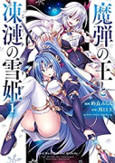 魔弾の王と凍漣の雪姫（全3巻）