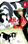 銀の匙 Silver Spoon（全15巻）