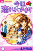 今日、恋をはじめます（全15巻）