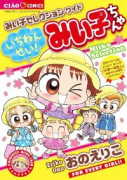 みい子セレクションワイド いちねんせい！みい子ちゃん