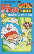 ドラえもん なぜなに探検隊（～2巻）