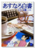 あすなろ白書 社会人編（～4巻）