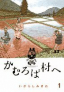 かむろば村へ（全4巻）