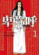 卑弥呼 －真説・邪馬台国伝－（～18巻）