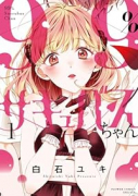 99％サキュバスちゃん（～4巻）