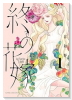 終の花嫁（～3巻）