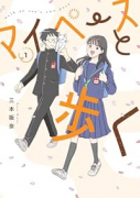 マイペースと歩く（～1巻）