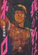 我が名はネロ（～2巻）