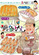 戦争めし（～10巻）