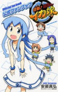 侵略！イカ娘 公式ファンブック