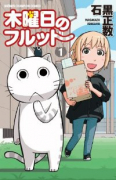 木曜日のフルット（～11巻）