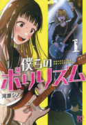 僕らのポリリズム（～1巻）