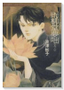 雨柳堂夢咄（～18巻）