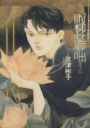 雨柳堂夢咄（～18巻）