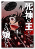 死神の王とその娘たち（～2巻）