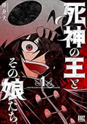 死神の王とその娘たち（～2巻）
