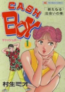 キャッシュボーイ（全2巻）