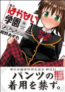 私立はかない学園（全5巻）